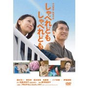 しゃべれども しゃべれども