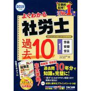 ２０１９年度版　よくわかる社労士　合格するための過去１０年本試験問題集１　労基・安衛・労災 [単行本]