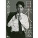 日本人俳優 [単行本]