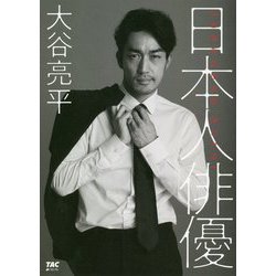 日本人俳優 [単行本]