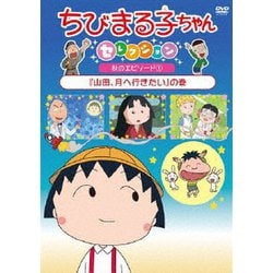 ヨドバシ Com ちびまる子ちゃんセレクション 秋のエピソード1 山田 月へ行きたい の巻 Dvd 通販 全品無料配達