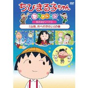 ちびまる子ちゃんセレクション 秋のエピソード1『山田、月へ行きたい』の巻