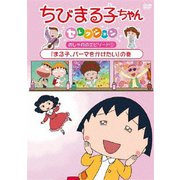 ちびまる子ちゃんセレクション おしゃれのエピソード1『まる子、パーマをかけたい』の巻