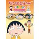 ちびまる子ちゃんセレクション さくら家のエピソード2『ヒロシ、男の料理』の巻 [DVD]