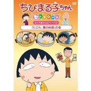 ちびまる子ちゃんセレクション さくら家のエピソード2『ヒロシ、男の料理』の巻