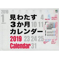 ヨドバシ Com 見わたす3か月カレンダー 19 ムックその他 通販 全品無料配達