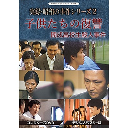 実録 昭和の事件シリーズ 2 子供たちの復讐 開成高校生殺人事件 コレクターズdvd