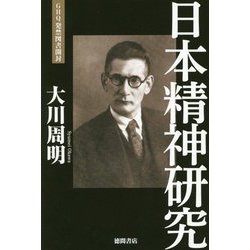 日本精神研究(GHQ発禁図書開封) [単行本]