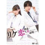 リケ恋~理系が恋に落ちたので証明してみた。~