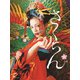 さくらん [DVD]