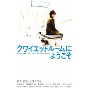 クワイエットルームにようこそ