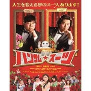 ハンサム★スーツ