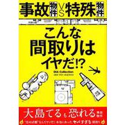 事故物件vs特殊物件 こんな間取りはイヤだ！? [ムック・その他]