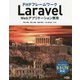 PHPフレームワーク Laravel Webアプリケーション開発 バージョン5.5LTS対応 [単行本]
