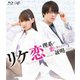 リケ恋～理系が恋に落ちたので証明してみた。～ [Blu-ray Disc]