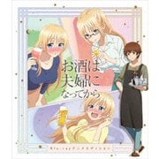 お酒は夫婦になってから アニメエディション