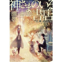 神さまのいる書店―想い巡りあう秋 [単行本]