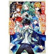戦慄の魔術師と五帝獣（このマンガがすごい!comics） [単行本]
