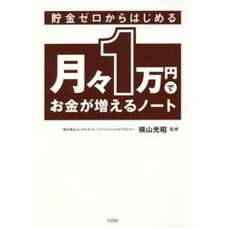 貯金ゼロからはじめる月々1万円でお金が増えるノート [単行本]