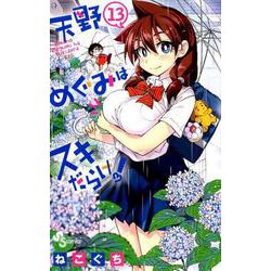 天野めぐみはスキだらけ！<１３>(少年サンデーコミックス) [コミック]