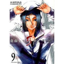 出会って5秒でバトル<９>(裏少年サンデーコミックス) [コミック]