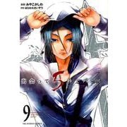 出会って5秒でバトル<９>(裏少年サンデーコミックス) [コミック]