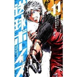 送球ボーイズ<１１>(裏少年サンデーコミックス) [コミック]