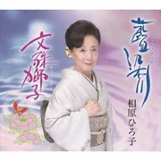 藍染川/文殊獅子
