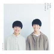 うたはつづくよどこまでも