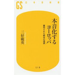 本音化するヨーロッパ―裏切られた統合の理想(幻冬舎新書) [新書]