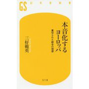 本音化するヨーロッパ―裏切られた統合の理想(幻冬舎新書) [新書]