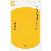ジャイロモノレール(幻冬舎新書) [新書]