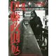 月刊 伊藤政則(仮)(ヘドバンpresents) [単行本]