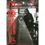 月刊 伊藤政則(仮)(ヘドバンpresents) [単行本]
