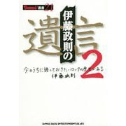 伊藤政則の"遺言"〈2〉(BURRN!叢書〈21〉) [単行本]