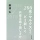 200歳のマルクスならどう新しく共産主義を論じるか [単行本]