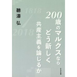 200歳のマルクスならどう新しく共産主義を論じるか [単行本]