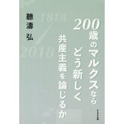 200歳のマルクスならどう新しく共産主義を論じるか [単行本]