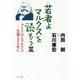 若者よ、マルクスを読もう〈3〉アメリカとマルクス―生誕200年に [単行本]