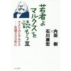 若者よ、マルクスを読もう〈3〉アメリカとマルクス―生誕200年に [単行本]