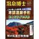 温泉博士 2018年 11月号 [雑誌]