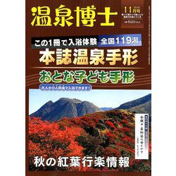温泉博士 2018年 11月号 [雑誌]