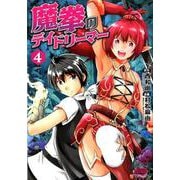 魔拳のデイドリーマー 4（アルファポリスCOMICS） [コミック]