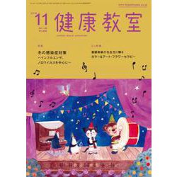 健康教室 2018年 11月号 [雑誌]