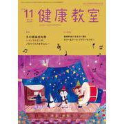 健康教室 2018年 11月号 [雑誌]