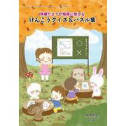 けんこうクイズ&パズル集 2018年 10月号 [雑誌]