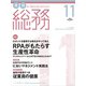 月刊総務 2018年 11月号 [雑誌]