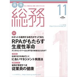 月刊総務 2018年 11月号 [雑誌]