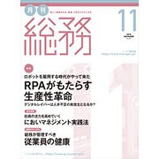 月刊総務 2018年 11月号 [雑誌]