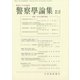 警察學論集 2018年 10月号 [雑誌]